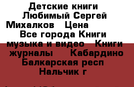 Детские книги. Любимый Сергей Михалков › Цена ­ 3 000 - Все города Книги, музыка и видео » Книги, журналы   . Кабардино-Балкарская респ.,Нальчик г.